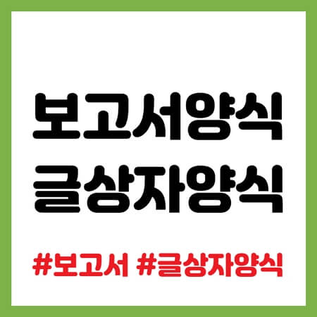 보고서 글상자 양식
