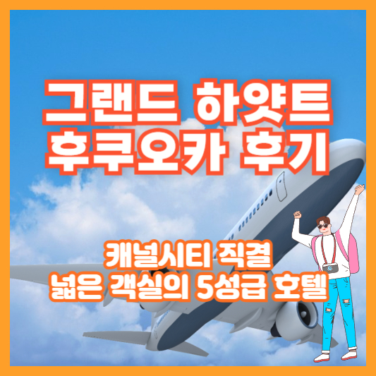 그랜드 하얏트 후쿠오카 후기 ❘ 캐널시티 직결, 넓은 객실의 5성급 호텔