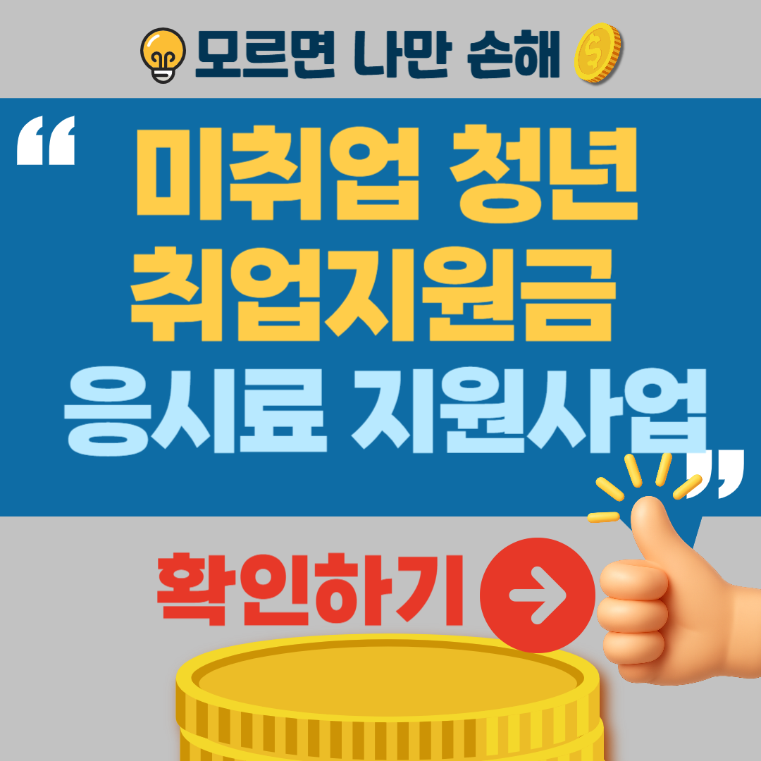 미취업 청년 취업지원금 어학시험 자격증 응시료 지원사업