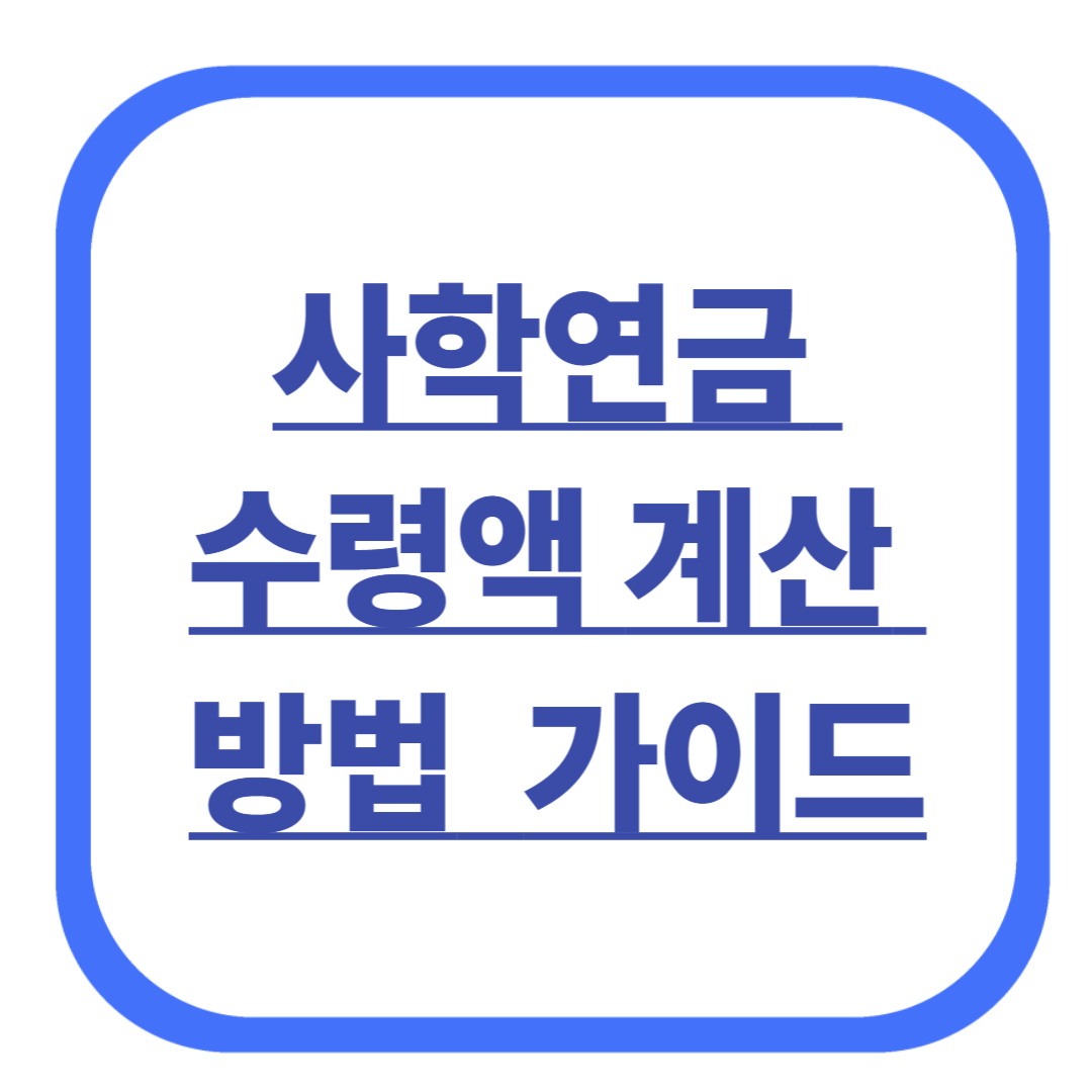 사학연금 수령액 계산 방법 완벽 가이드