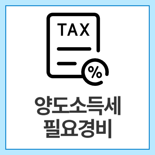 양도소득세-필요경비