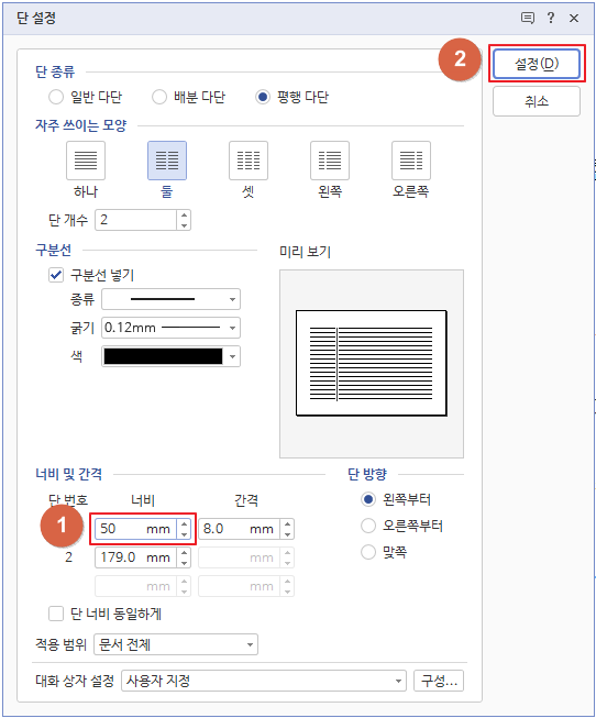 한글 다단 너비 설정