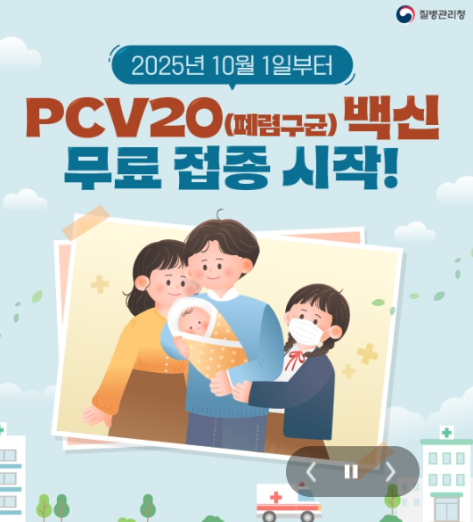 PCV20 폐렴구균 백신, 생후 2개월부터 18세까지 무료 예방접종 받는 방법