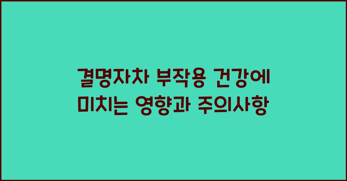 결명자차 부작용