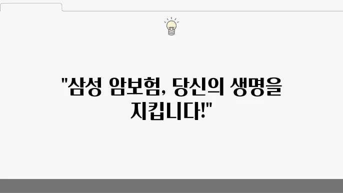 삼성 암보험 보험료 및 보장 한도
