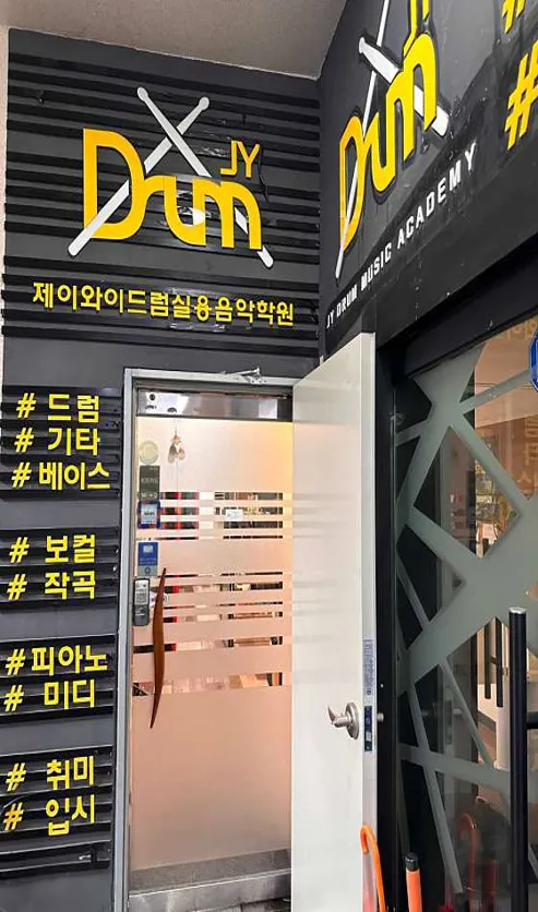 제이와이드럼 실용음악학원