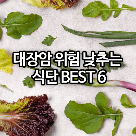 대장암 위험 낮추는 식단 BEST 6