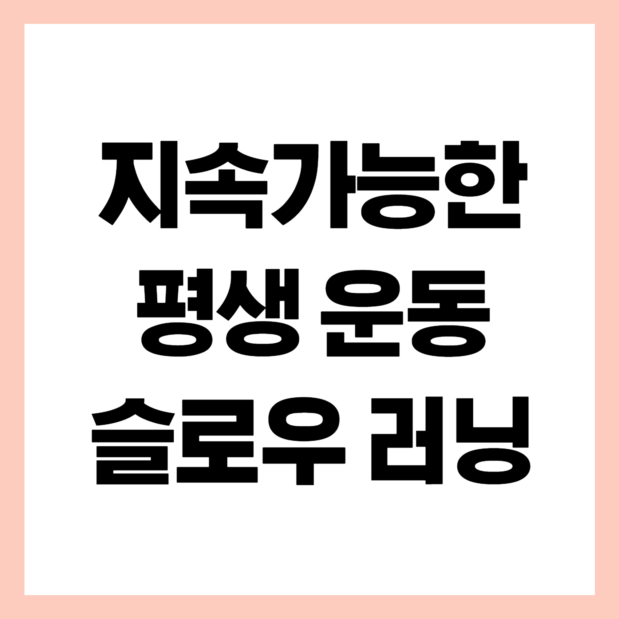 슬로우러닝 썸네일