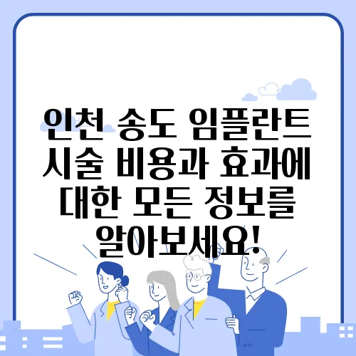 인천 송도 임플란트 시술 비용과 효과에 대한 모든 정보를 알아보세요!