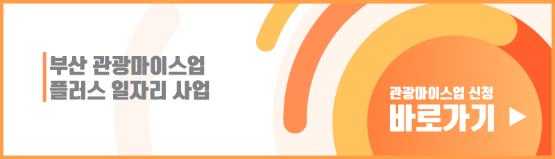 부산-일자리-사업