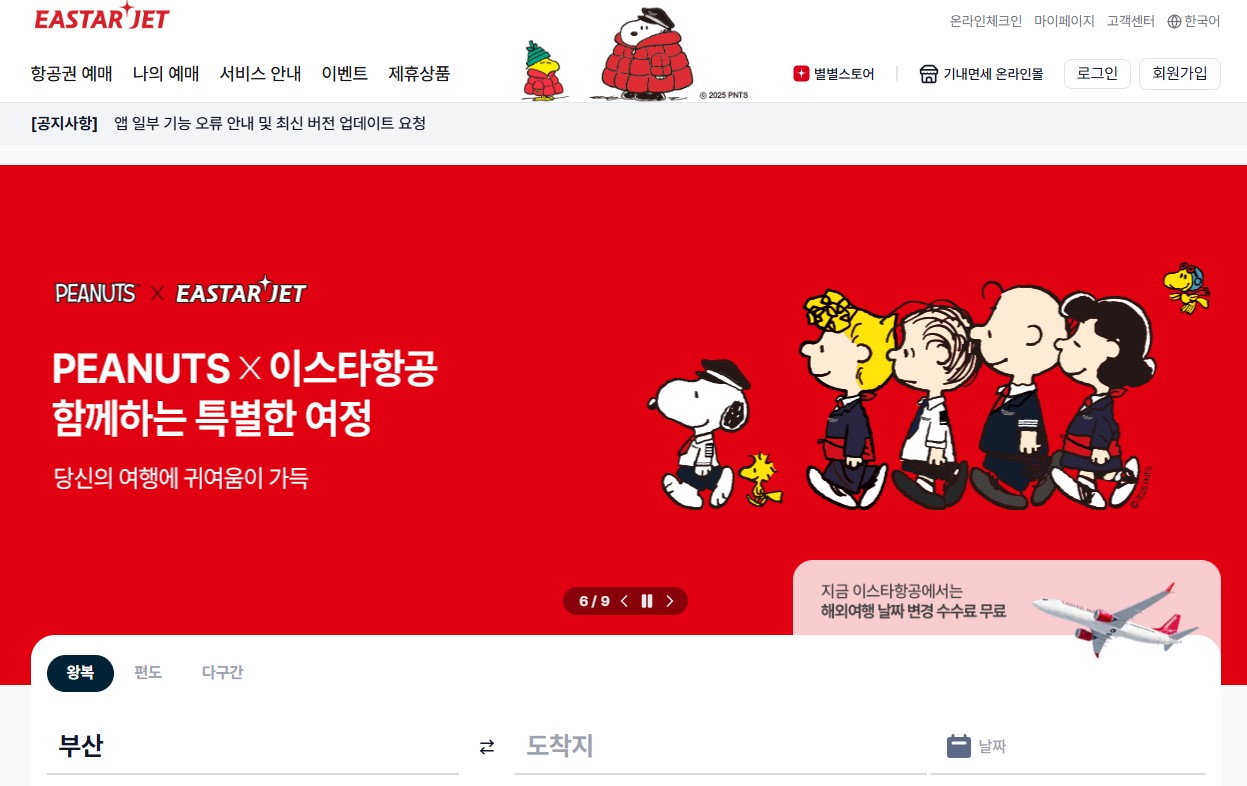 이스타항공 홈페이지 바로가기｜항공권 예매부터 체크인까지 한눈에 정리 관련 사진