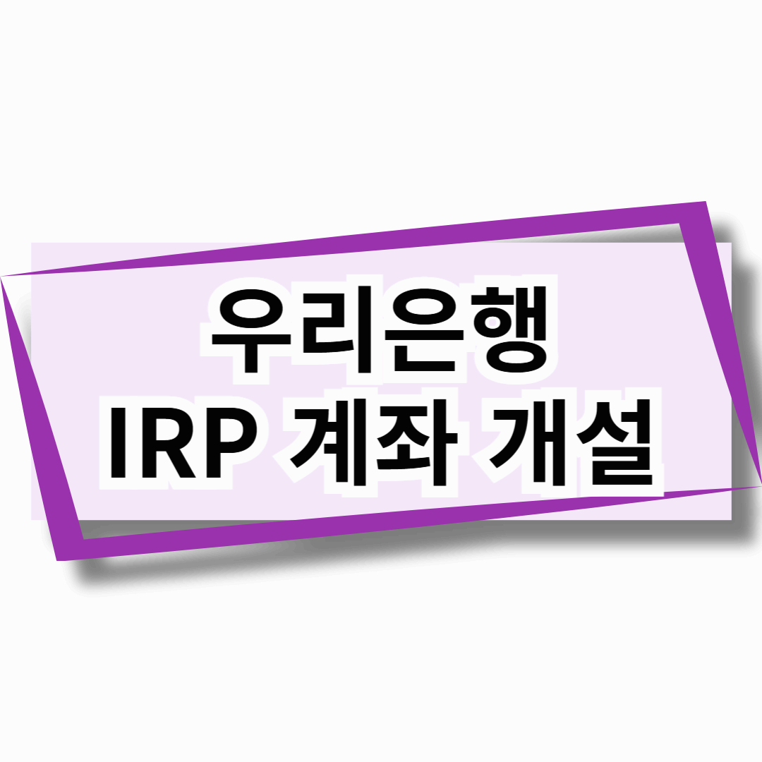 우리은행 IRP 계좌 개설
