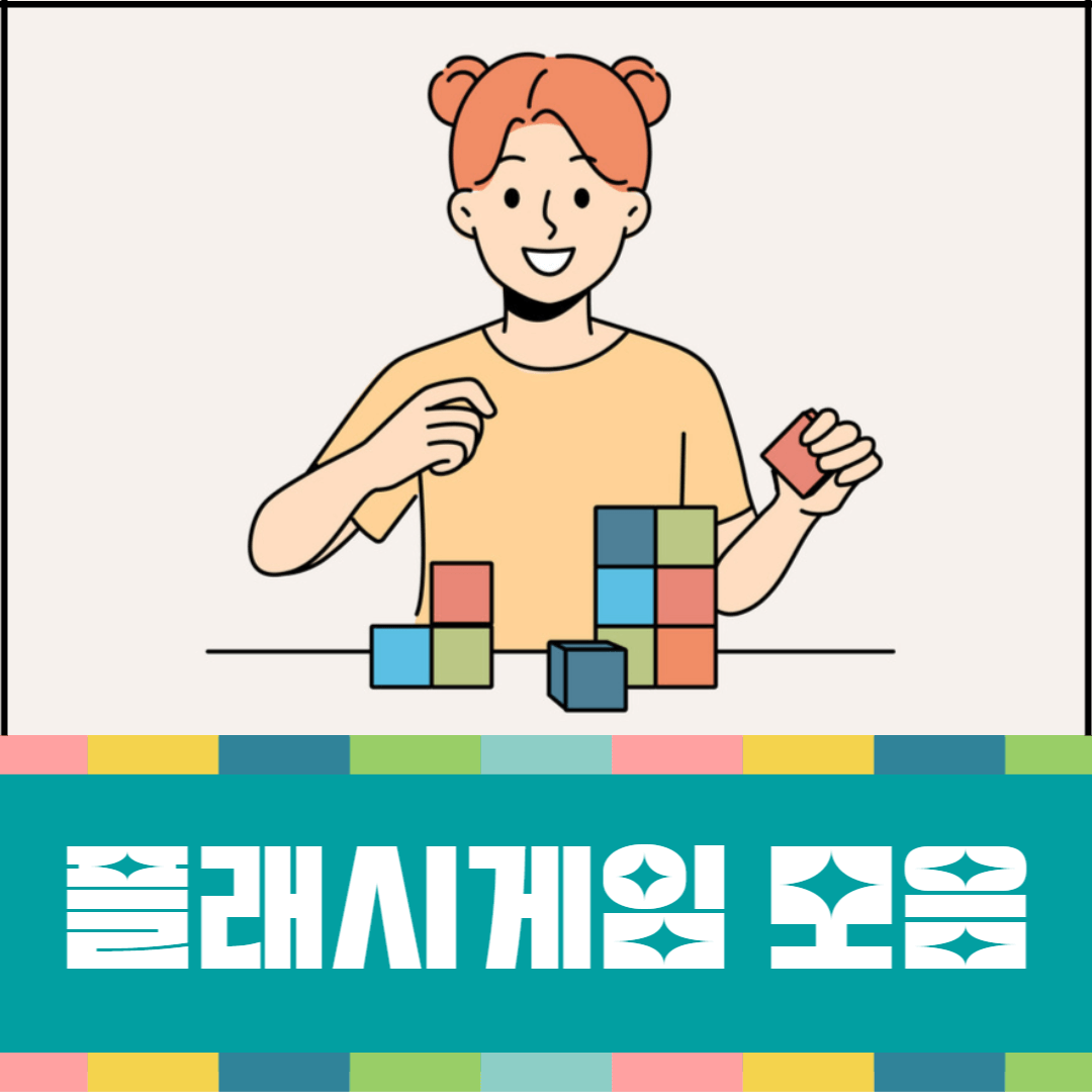 플래시게임-추천-모음-대표-이미지