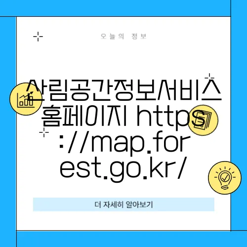 산림공간정보서비스 홈페이지 https://map.forest.go.kr/
