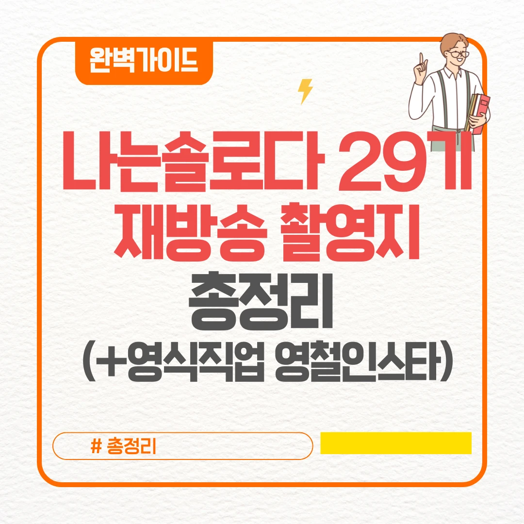 나는솔로다 29기 재방송 촬영지 총정리 (+영식직업 영철인스타)