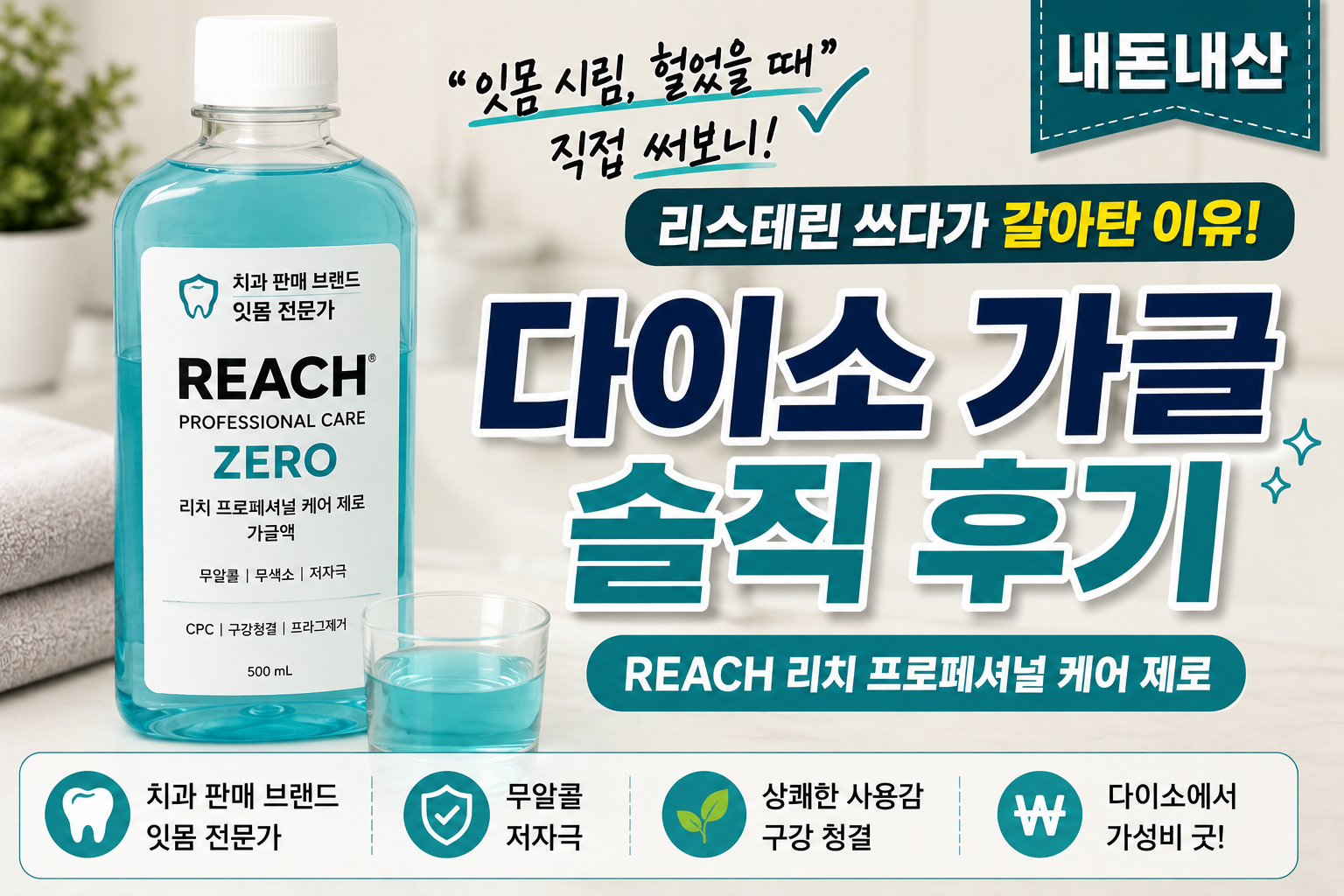 잇몸 관리용으로 사용 중인 다이소 가글 후기