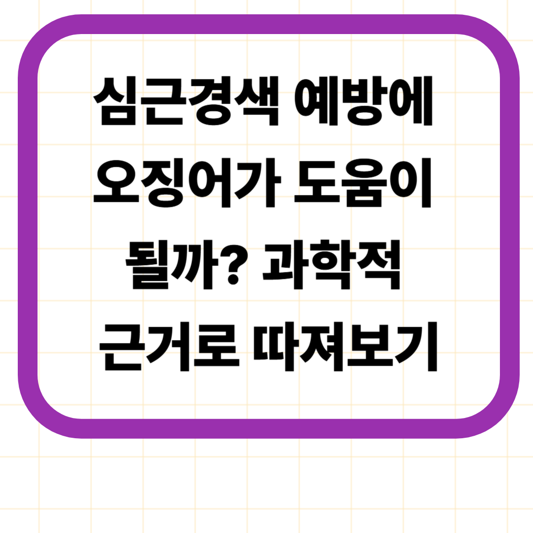 심근경색 예방에 오징어가 도움이 될까? 과학적 근거로 따져보기