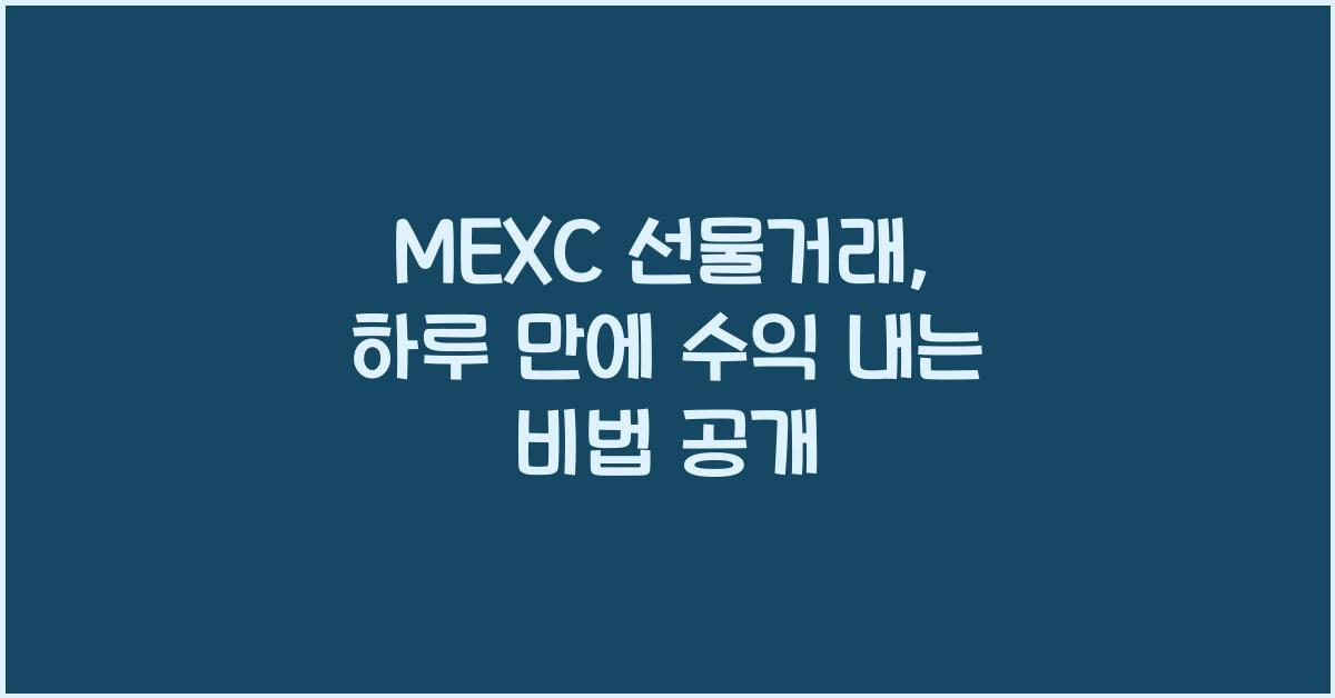 MEXC 선물거래