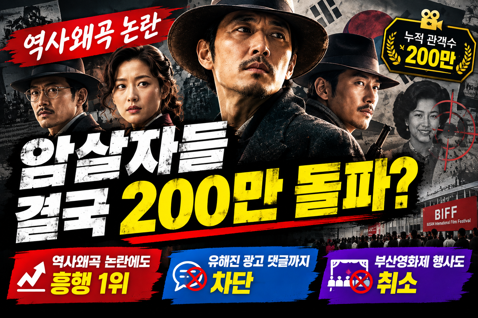 역사왜곡 논란, 200만 흥행 돌파
