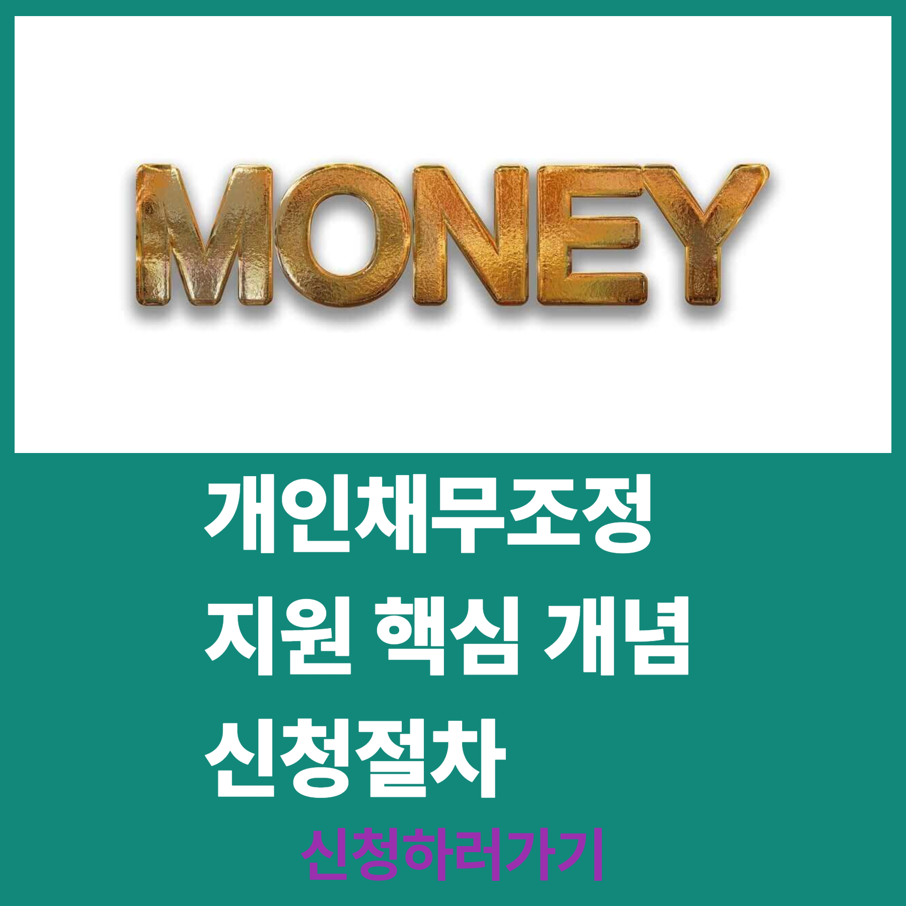 개인채무조정 지원