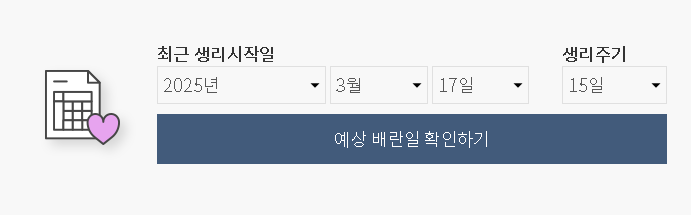 배란일 계산기