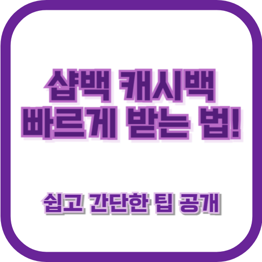 샵백 캐시백 빠르게 받는 법! 쉽고 간단한 팁 공개