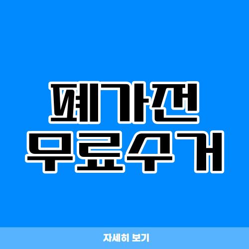 폐가전 무료수거