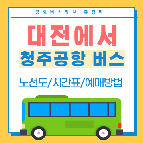 대전에서 청주공항 버스 썸네일