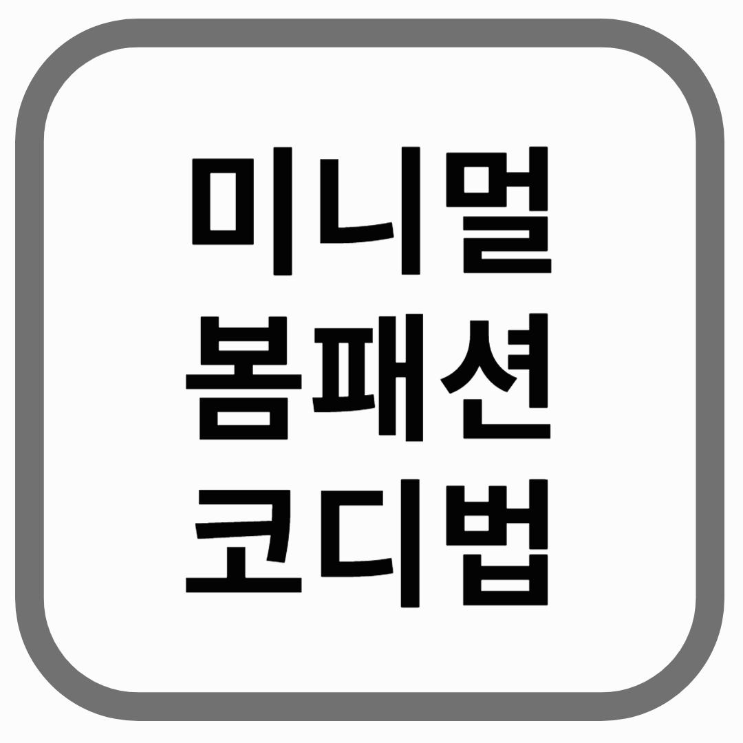 미니멀 봄패션 코디법이라고 적힌 썸네일