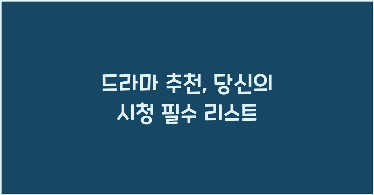 드라마 추천