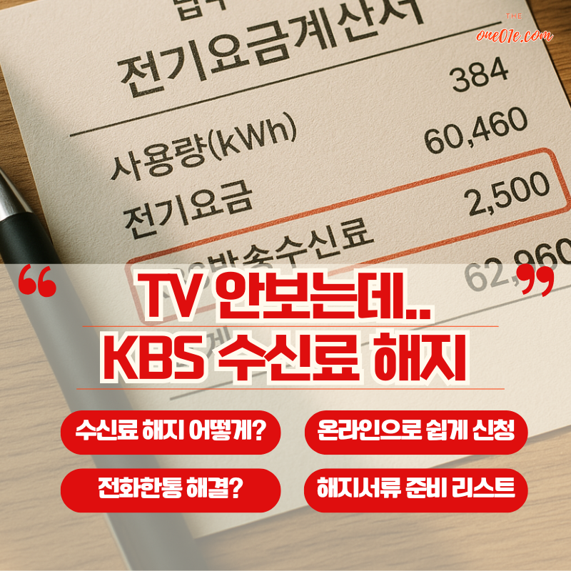 KBS-수신료해지-신청및방법-실제경험