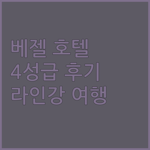 베젤 웰컴 호텔 숙박 후기! 4성급 ..