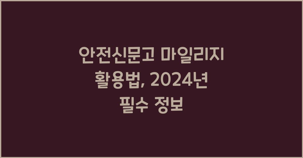 안전신문고 마일리지