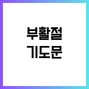 부활절 대표기도문