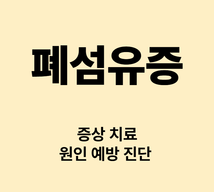 호흡곤란 마른기침 체중감소 증상 폐섬유증 치료