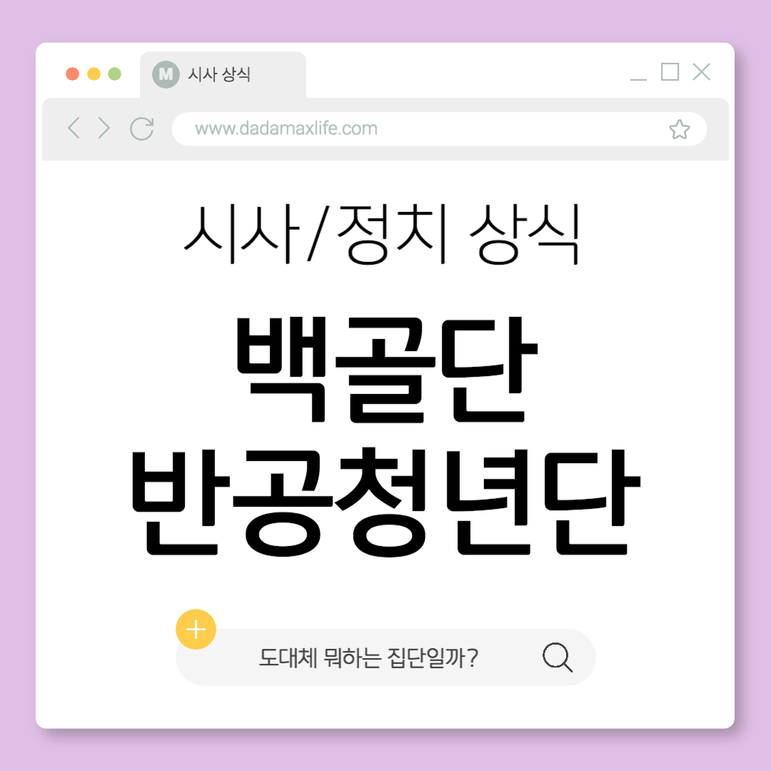 백골단과 반공청년단 뜻에 대해 알아보자