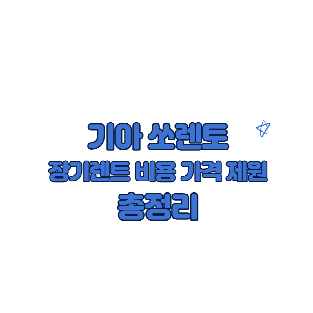 기아 쏘렌토 장기렌트