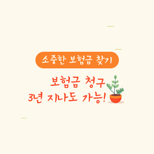보험금 청구, 3년 지나도 청구할 수 있어요.