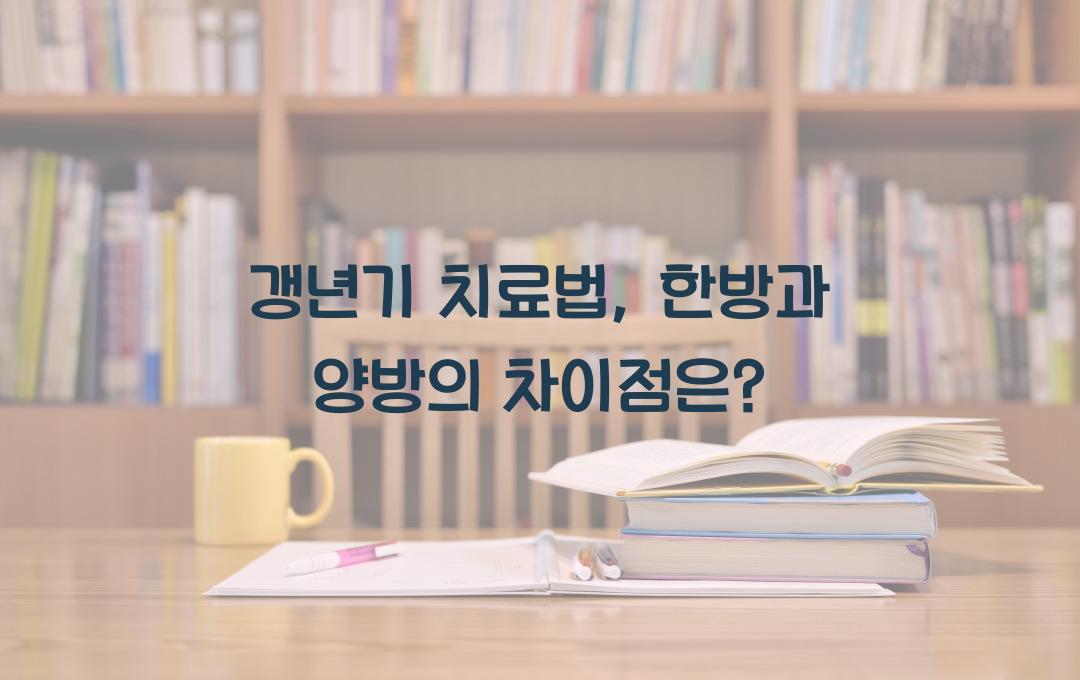 갱년기 치료법, 한방 vs 양방 뭐가 다를까?