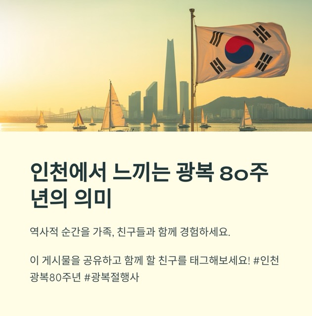 2025 광복절 인천 행사