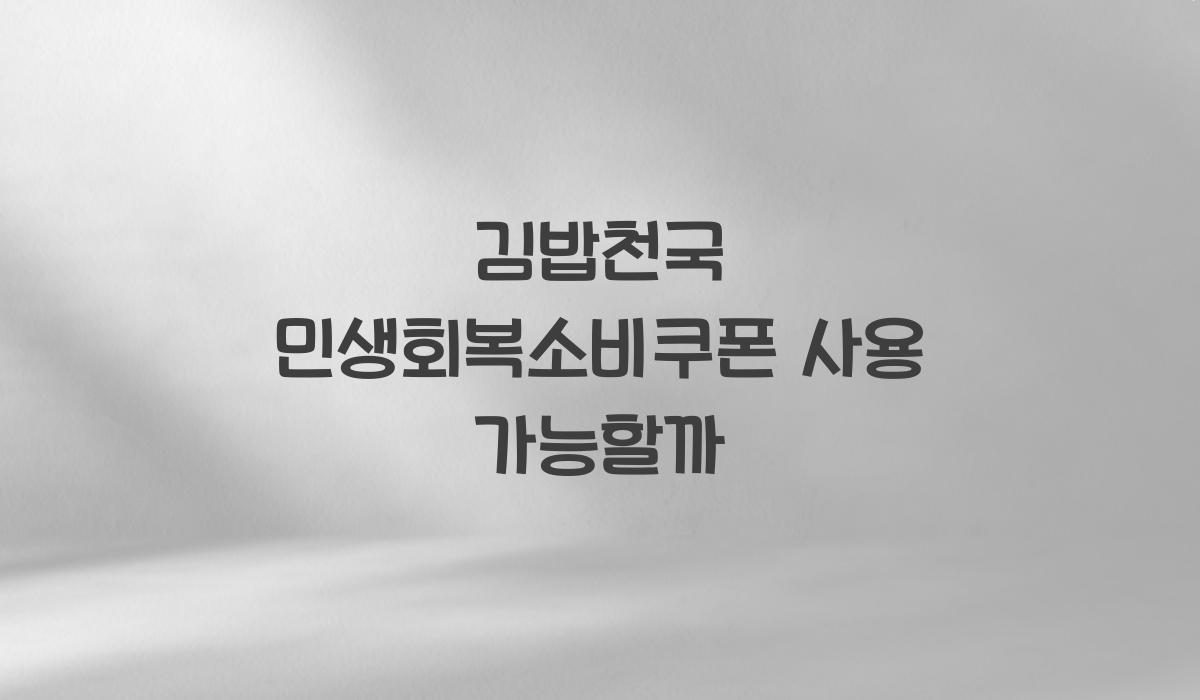 김밥천국 민생회복소비쿠폰 사용 가능할까