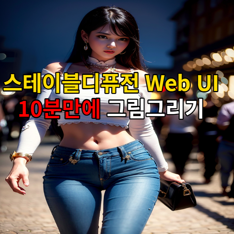 스테이블디퓨전 구글코랩 구글 파이썬 구글코랩 gpu 구글코랩 사용법 구글코랩 파이썬 스테이블디퓨전 webui 스테이블 디퓨전 실사 스테이블 디퓨전 그래픽카드 스테이블 디퓨전 모델 스테이블 디퓨전 사용법 스테이블 디퓨전 학습