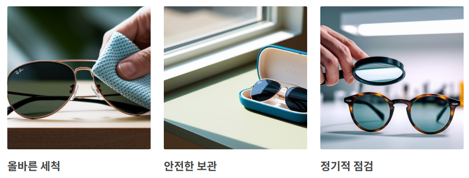 썬글라스 관리