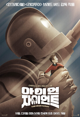 아이언 자이언트, 90년대 명작 애니의 감동을 다시 만나다