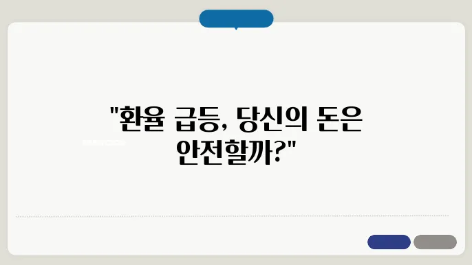 계엄령 선포에 1440원대까지 치솟은 원달러환율 전망