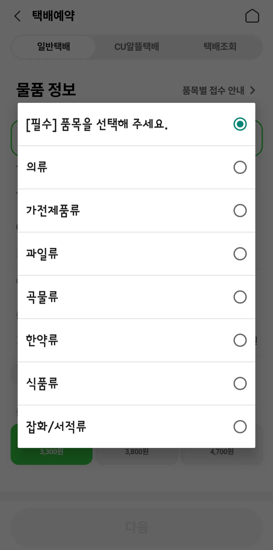 포켓CU-어플-일반택배로-보낼-품목을-선택