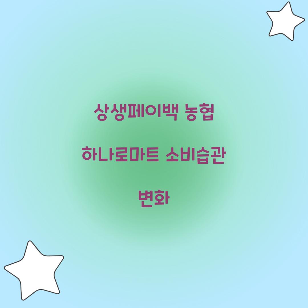 상생페이백 농협 하나로마트 소비습관 변화
