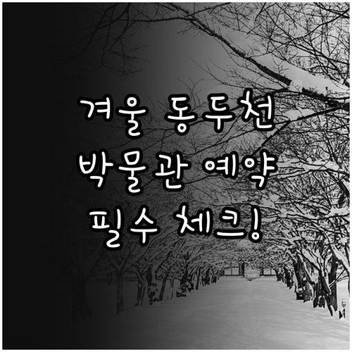 겨울철 동두천 나들이 명소와 박물관 ..