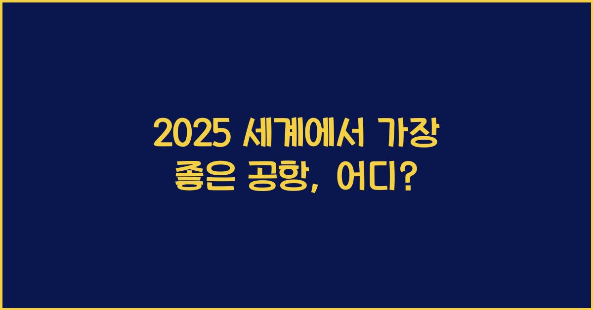 2025 세계에서 가장 좋은 공항