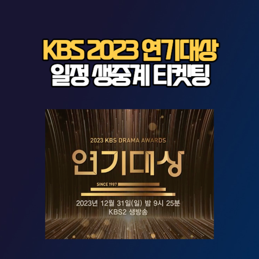 KBS 2023 연기대상
